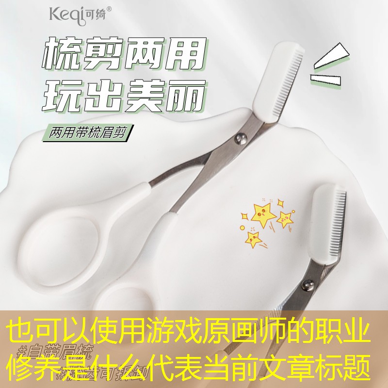 游戏原画师的职业修养是什么